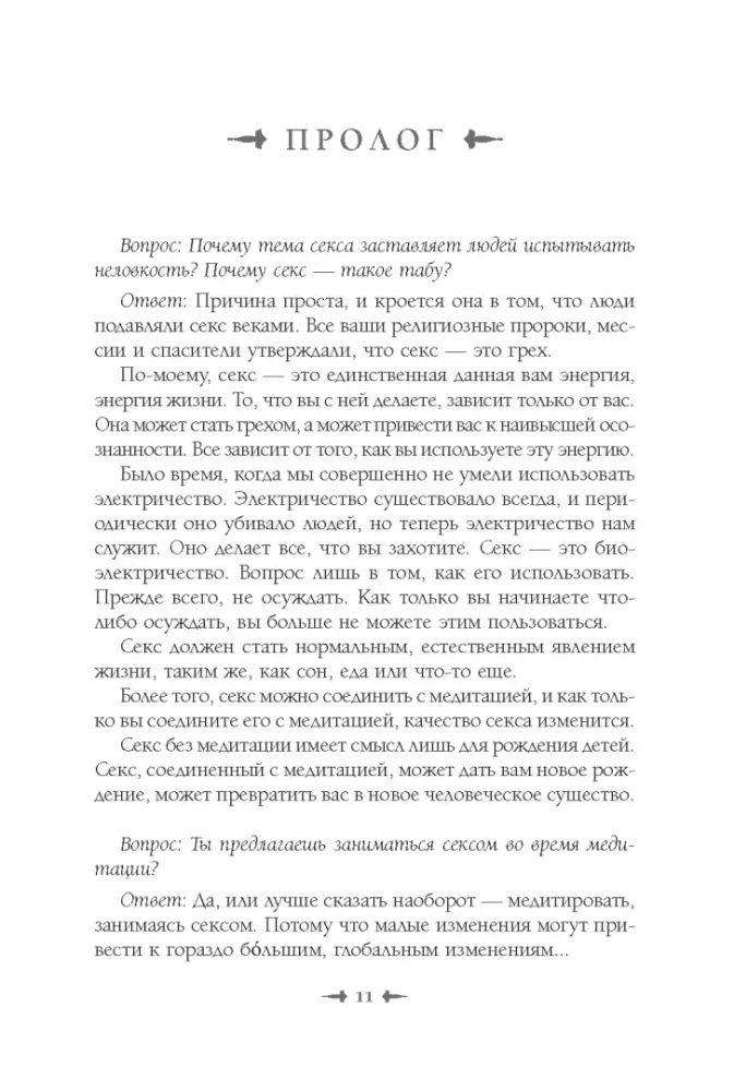 От секса к сверхсознанию. Беседы о запретном и дозволенном