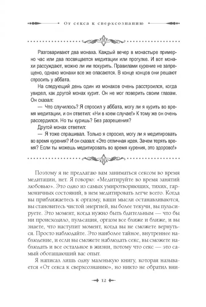 От секса к сверхсознанию. Беседы о запретном и дозволенном