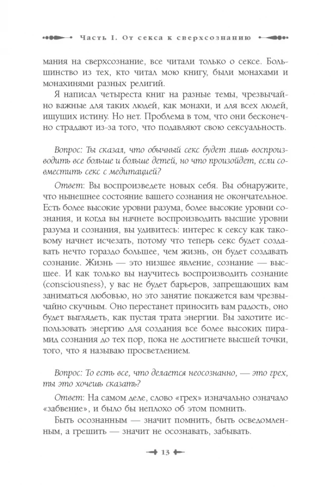 От секса к сверхсознанию. Беседы о запретном и дозволенном