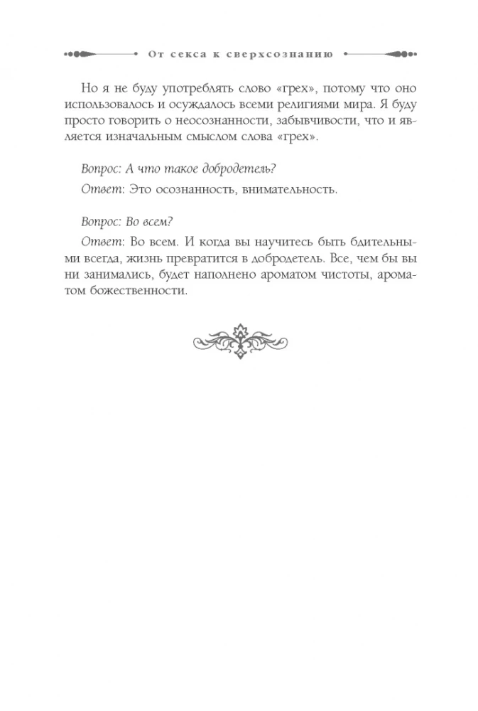 От секса к сверхсознанию. Беседы о запретном и дозволенном