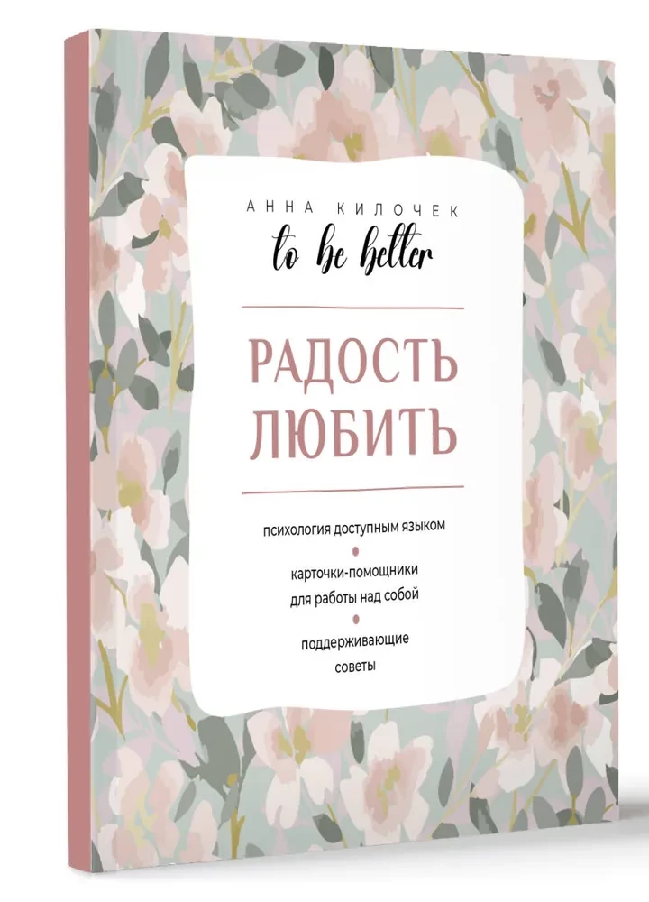 To be better. Радость любить