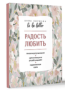 To be better. Радость любить