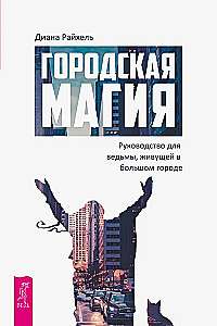 Pilsētas maģija: ceļvedis raganei, kas dzīvo lielpilsētā