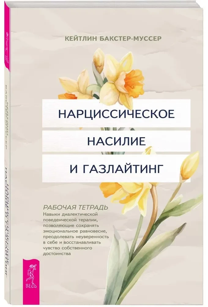 Narcistiska vardarbība un gāzēšana. Dialektiskās uzvedības terapijas prasmes