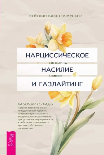 Narcistiska vardarbība un gāzēšana. Dialektiskās uzvedības terapijas prasmes