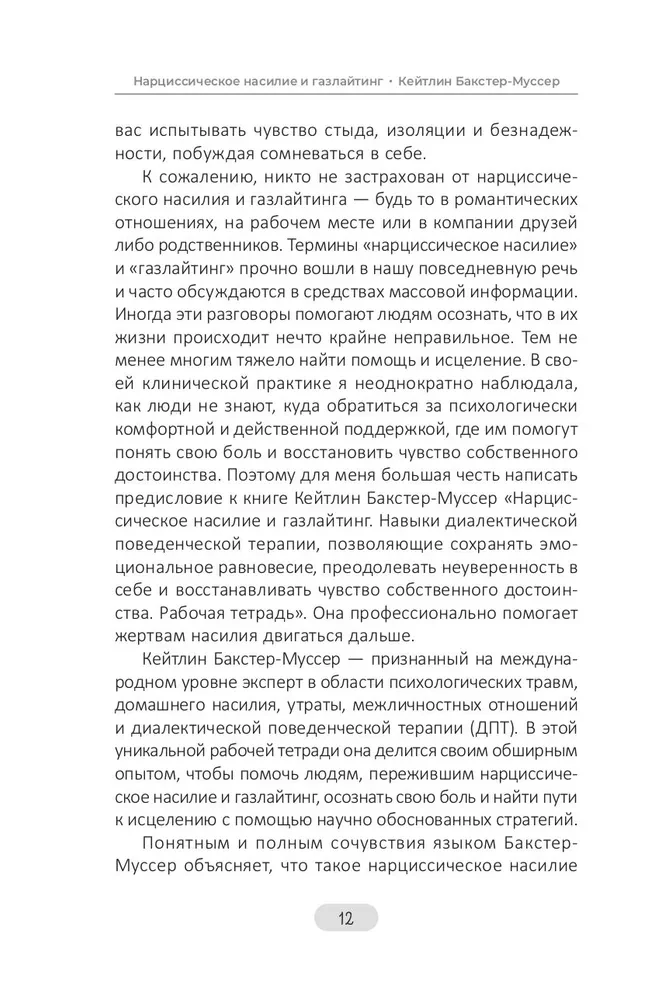 Narcistiska vardarbība un gāzēšana. Dialektiskās uzvedības terapijas prasmes