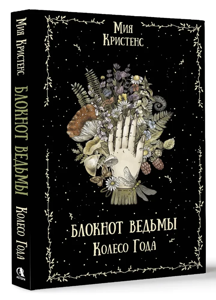 Блокнот ведьмы. Колесо года