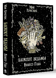 Блокнот ведьмы. Колесо года