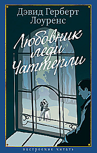 Любовник леди Чаттерли