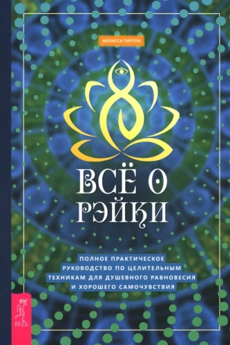 Viss par reiki. Pilnīgs praktiskais ceļvedis dziedniecības tehnikām garīgajai līdzsvaram