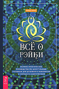 Viss par reiki. Pilnīgs praktiskais ceļvedis dziedniecības tehnikām garīgajai līdzsvaram