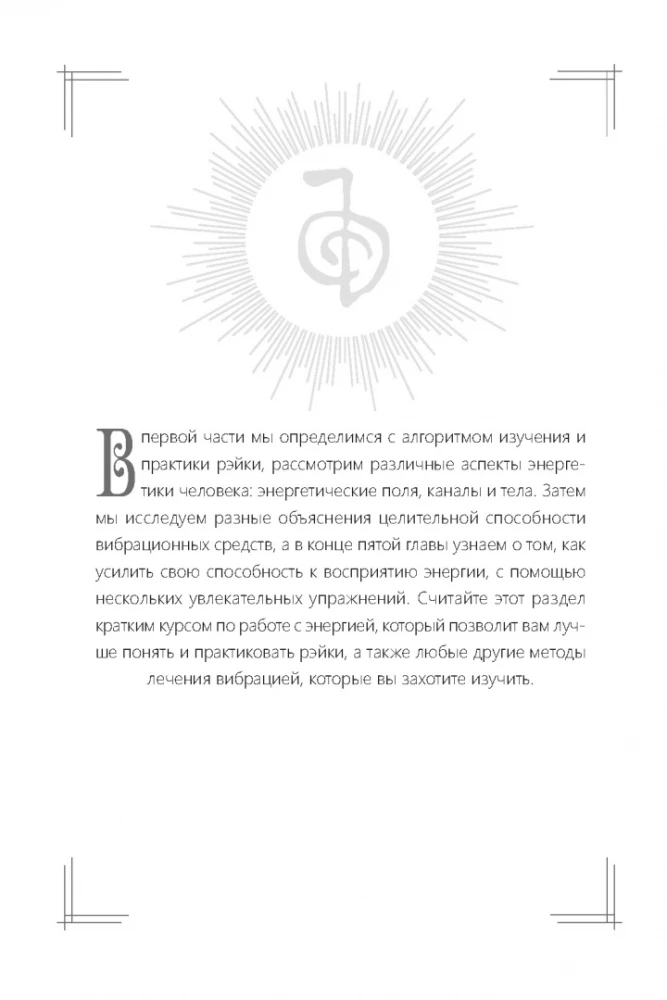 Viss par reiki. Pilnīgs praktiskais ceļvedis dziedniecības tehnikām garīgajai līdzsvaram