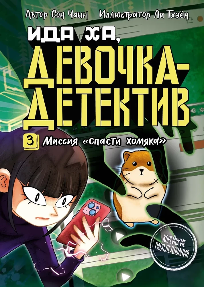 Миссия - Спасти хомяка