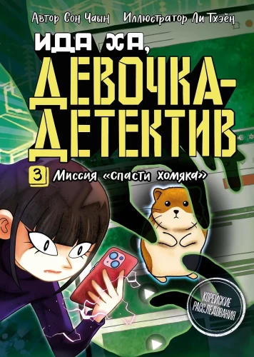 Миссия - Спасти хомяка