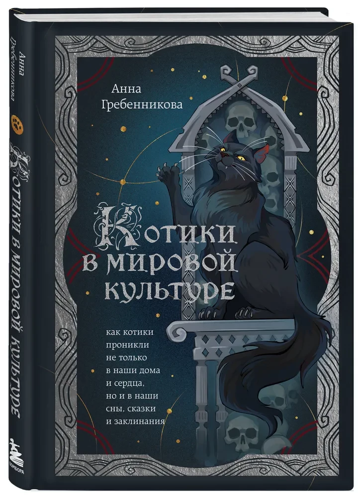 Kaķīši pasaules kultūrā. Kā kaķīši iekļuvuši ne tikai mūsu mājās un sirdīs, bet arī mūsu sapņos, pasakās un burvībās (grāmata+grāmatzīme)