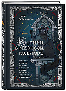 Kaķīši pasaules kultūrā. Kā kaķīši iekļuvuši ne tikai mūsu mājās un sirdīs, bet arī mūsu sapņos, pasakās un burvībās (grāmata+grāmatzīme)