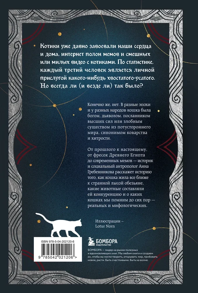 Kaķīši pasaules kultūrā. Kā kaķīši iekļuvuši ne tikai mūsu mājās un sirdīs, bet arī mūsu sapņos, pasakās un burvībās (grāmata+grāmatzīme)