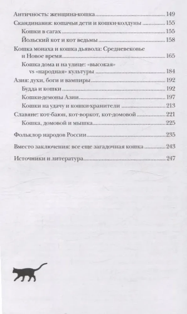 Kaķīši pasaules kultūrā. Kā kaķīši iekļuvuši ne tikai mūsu mājās un sirdīs, bet arī mūsu sapņos, pasakās un burvībās (grāmata+grāmatzīme)