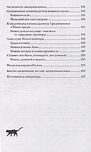 Kaķīši pasaules kultūrā. Kā kaķīši iekļuvuši ne tikai mūsu mājās un sirdīs, bet arī mūsu sapņos, pasakās un burvībās (grāmata+grāmatzīme)
