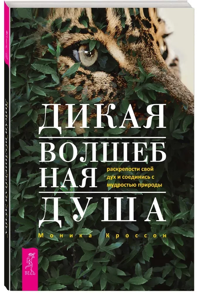 Дикая Волшебная Душа: раскрепости свой дух и соединись с мудростью природы