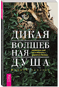 Дикая Волшебная Душа: раскрепости свой дух и соединись с мудростью природы
