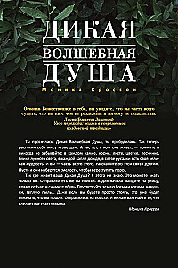 Дикая Волшебная Душа: раскрепости свой дух и соединись с мудростью природы