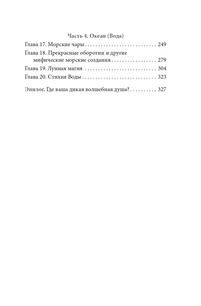 Дикая Волшебная Душа: раскрепости свой дух и соединись с мудростью природы