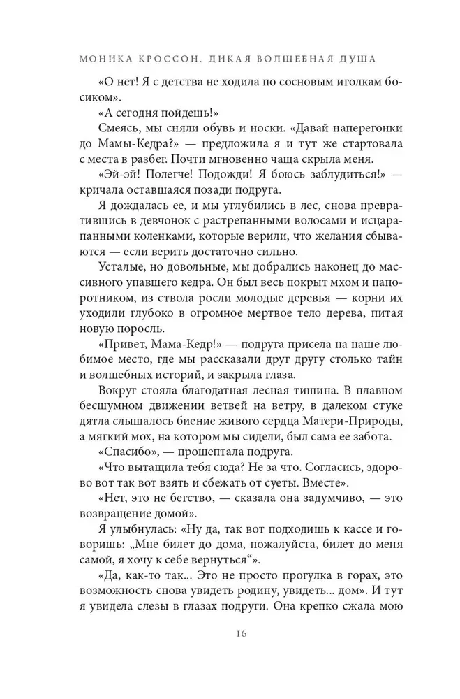 Дикая Волшебная Душа: раскрепости свой дух и соединись с мудростью природы