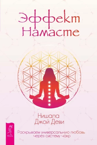 Namaste efekts: atklājam universālo mīlestību caur čakru sistēmu