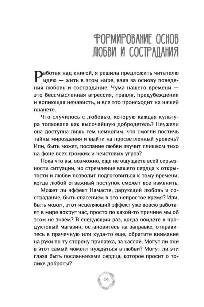 Эффект Намасте: раскрываем универсальную любовь через систему чакр