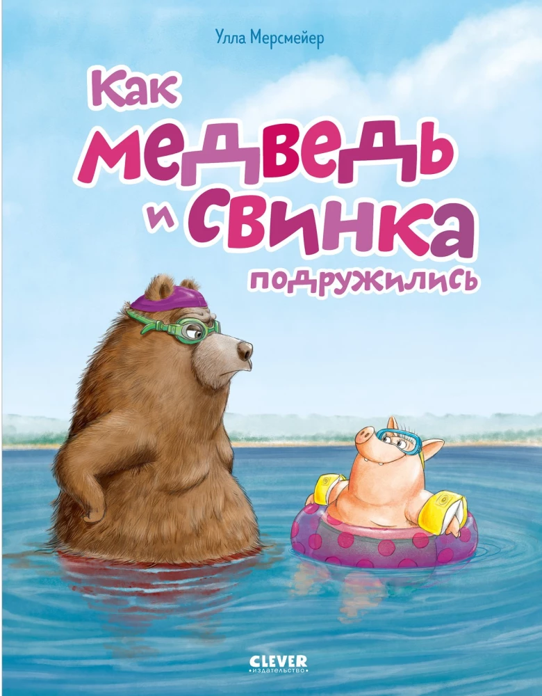 Kā Lācis un Cūciņa sadraudzējās