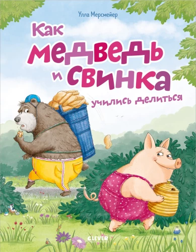 Как Медведь и Свинка учились делиться