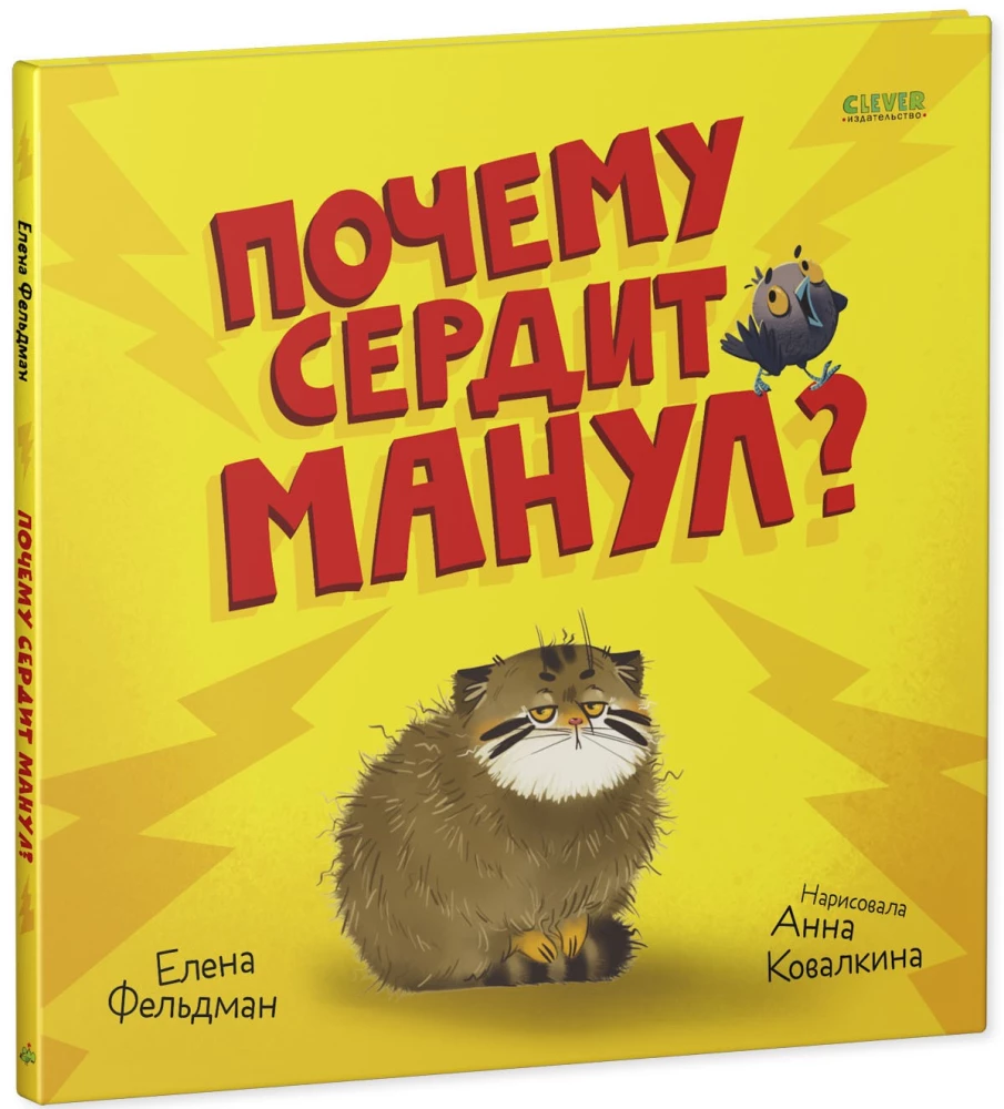 Почему сердит манул?