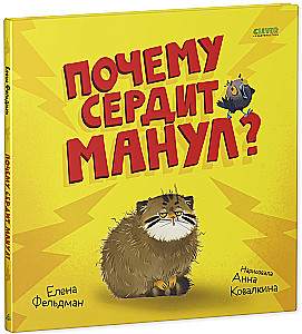 Почему сердит манул?