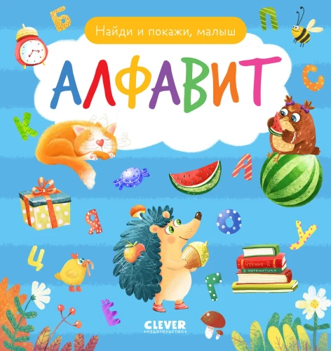 Алфавит