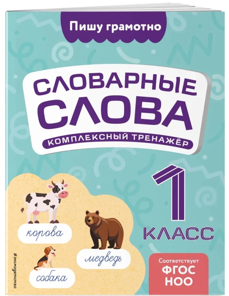 Vārdnīcas vārdi: kompleksais trenažieris. 1. klase