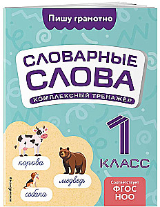 Vārdnīcas vārdi: kompleksais trenažieris. 1. klase