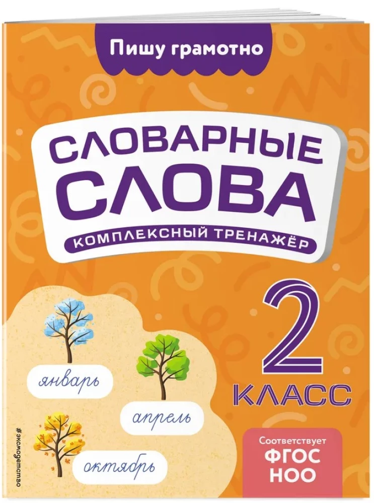 Vārdnīcas vārdi: kompleksais trenažieris. 2. klase