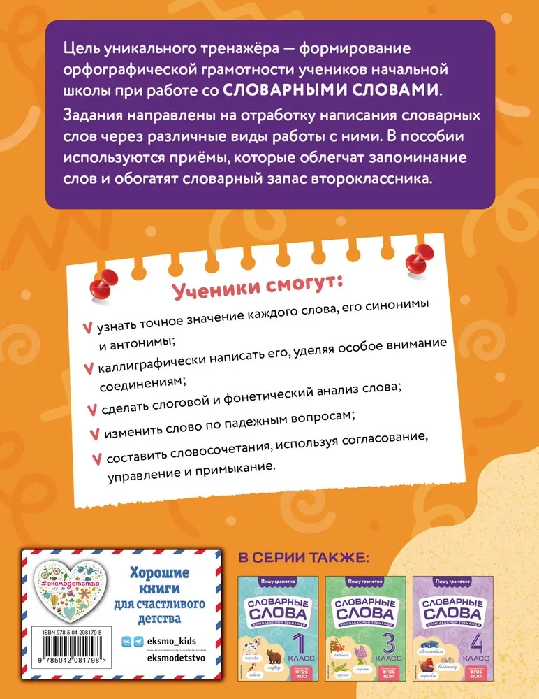 Vārdnīcas vārdi: kompleksais trenažieris. 2. klase