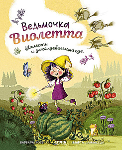 Raganiņa Violeta, izdarības un burvju zupa