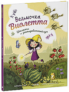 Raganiņa Violeta, izdarības un burvju zupa