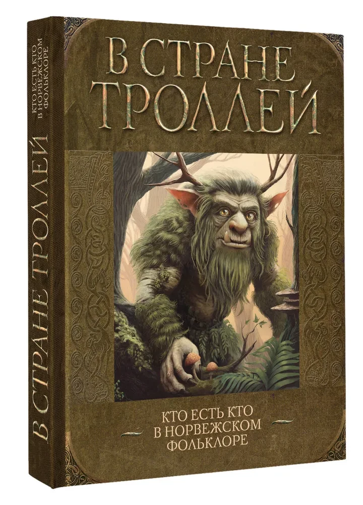 Trollu zemē. Kas ir kas Norvēģu folklorā