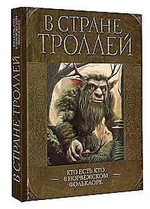 Trollu zemē. Kas ir kas Norvēģu folklorā