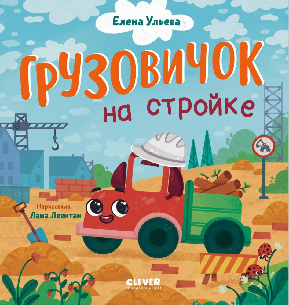 Mazais kravas auto. Kravas auto būvlaukumā
