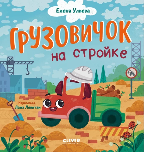Mazais kravas auto. Kravas auto būvlaukumā
