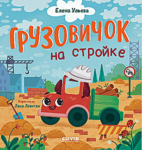 Mazais kravas auto. Kravas auto būvlaukumā