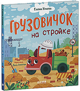 Mazais kravas auto. Kravas auto būvlaukumā