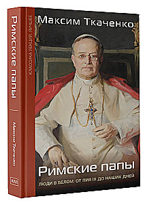 Romas pāvesti. Cilvēki baltajā: no Pija IX līdz mūsu dienām