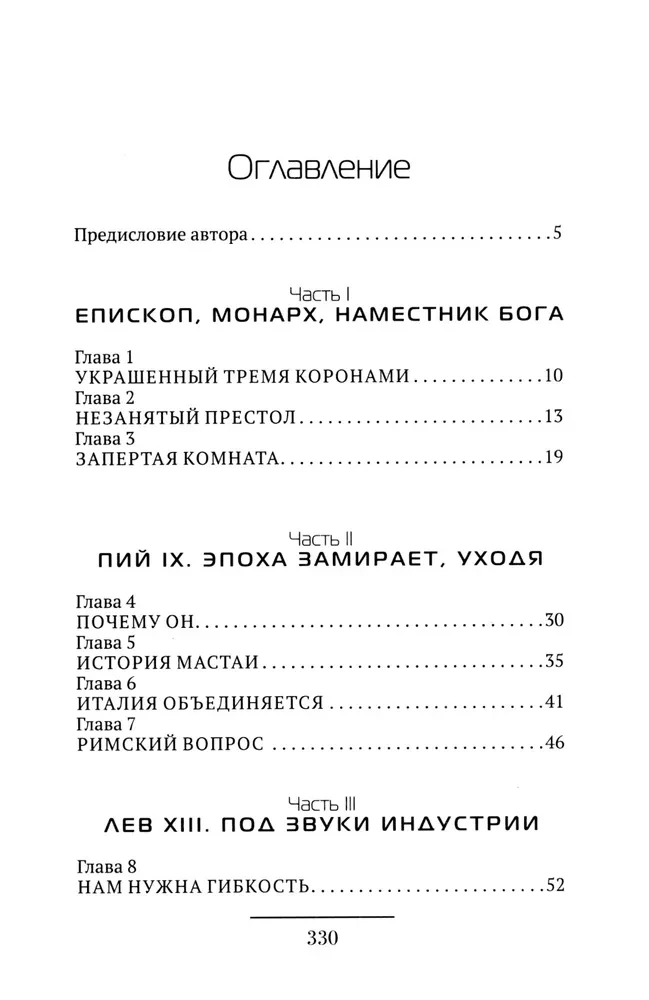 Romas pāvesti. Cilvēki baltajā: no Pija IX līdz mūsu dienām
