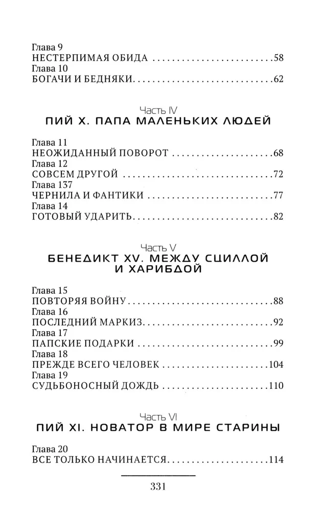 Romas pāvesti. Cilvēki baltajā: no Pija IX līdz mūsu dienām